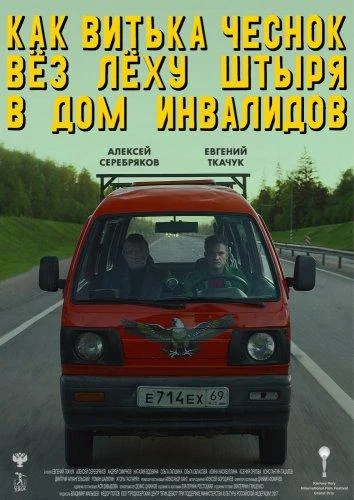 Как Витька Чеснок вез Леху Штыря в дом инвалидов (2017) смотреть онлайн