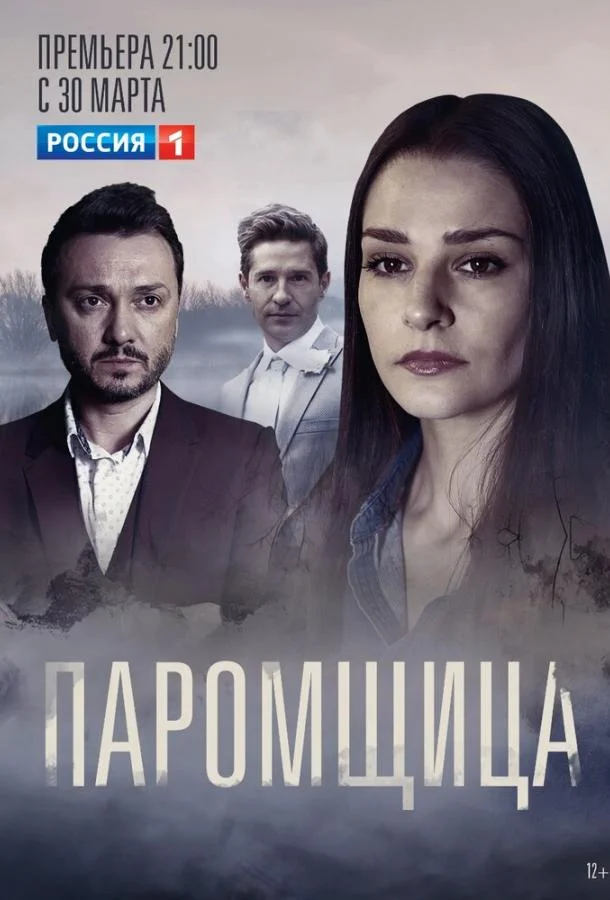 Паромщица (1-2 сезон 1-14,15,16 серия) смотреть онлайн