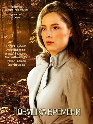 Ловушка времени (1 сезон 1-2,3,4 серия) смотреть онлайн