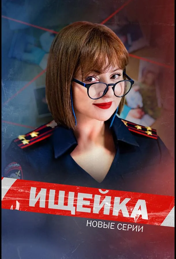 Ищейка (1-6,7,8 сезон 1-6,7,8 серия) смотреть онлайн