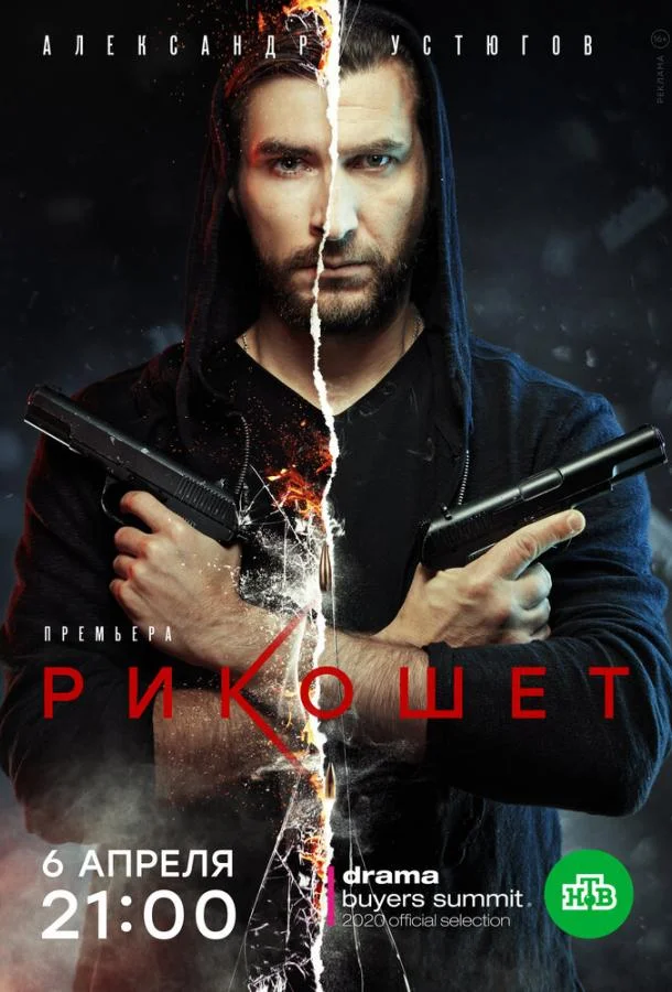 Рикошет (1-2 сезон 1-14,15,16 серия) смотреть онлайн