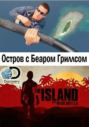 Остров с Беаром Гриллсом (1-4,5,6 сезон 1-4,5,6 серия) смотреть онлайн
