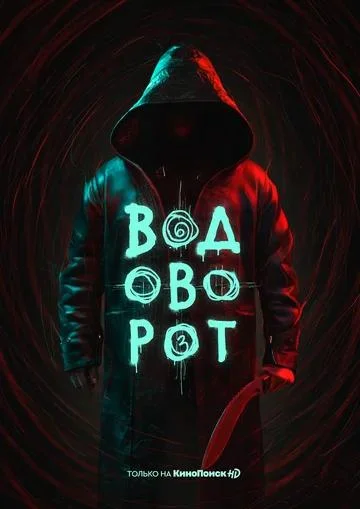 Водоворот (1 сезон 1-6,7,8 серия) смотреть онлайн