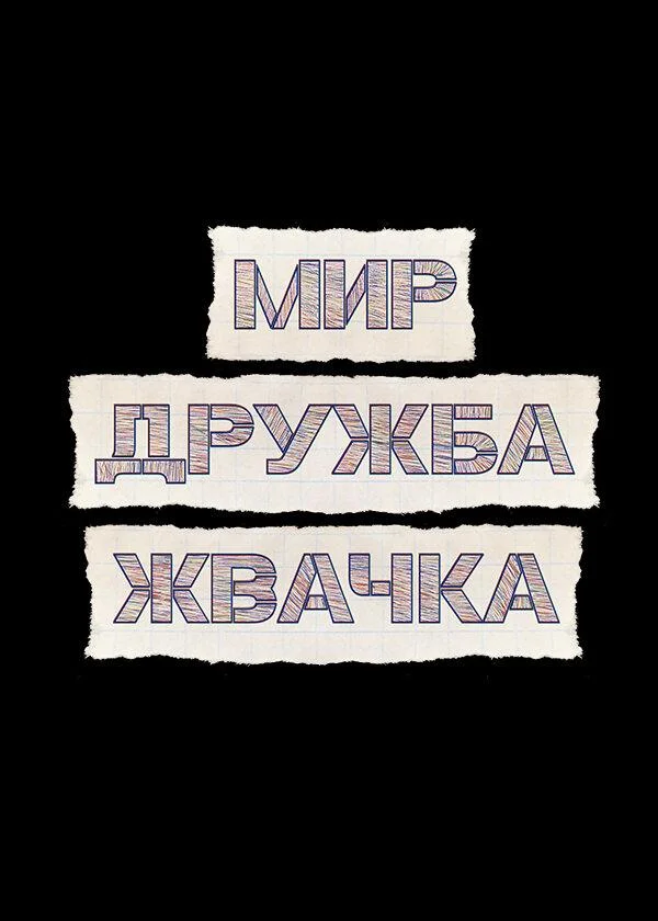 Мир! Дружба! Жвачка! (1-2,3 сезон 1-6,7,8 серия) смотреть онлайн