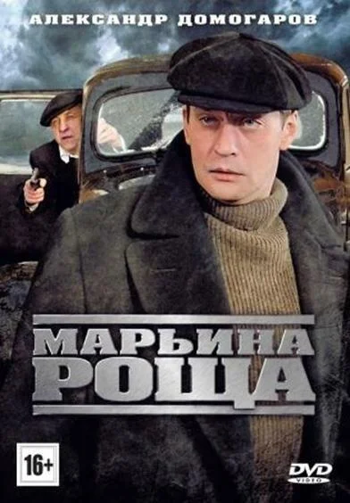 Марьина роща (1-2 сезон 1-16,17,18 серия) смотреть онлайн