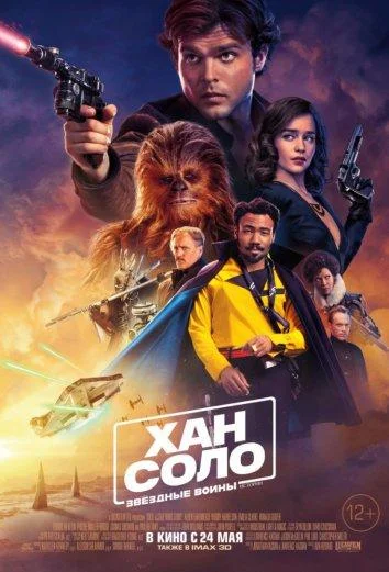 Хан Соло: Звёздные войны. Истории (2018) смотреть онлайн