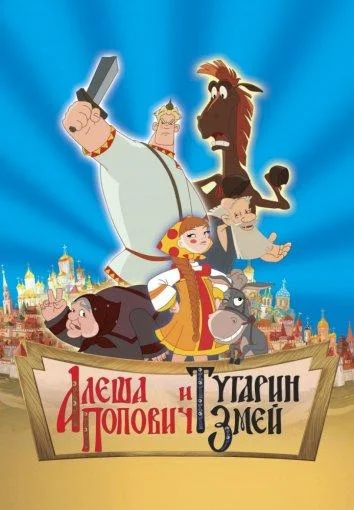 Алеша Попович и Тугарин Змей (2005) смотреть онлайн