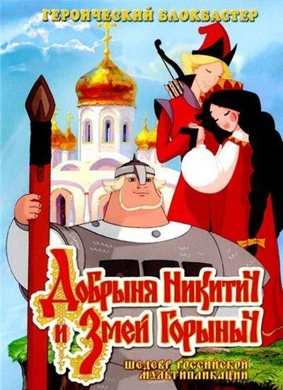 Добрыня Никитич и Змей Горыныч (2006) смотреть онлайн