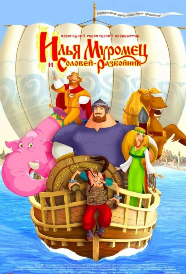 Илья Муромец и Соловей Разбойник (2012) смотреть онлайн