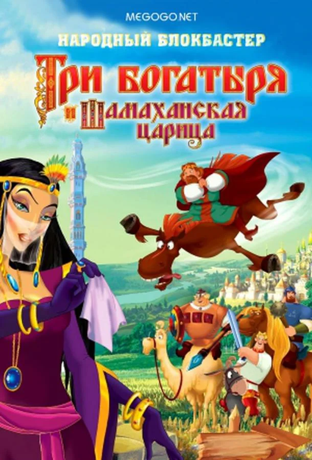 Три богатыря и Шамаханская царица (2010) смотреть онлайн