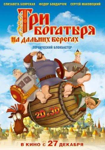 Три богатыря на дальних берегах (2012) смотреть онлайн