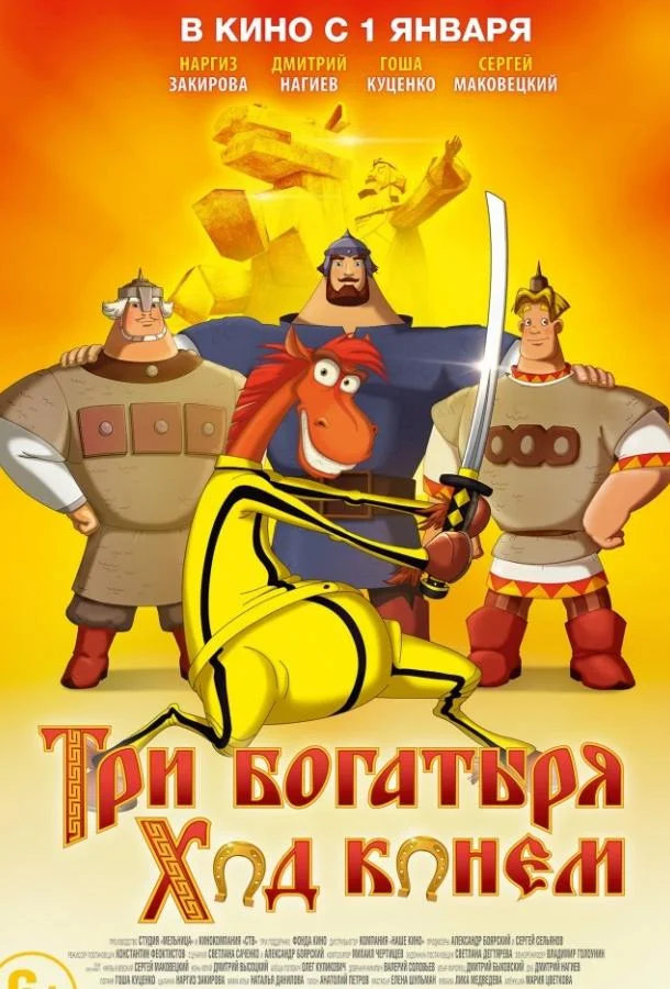 Три богатыря: Ход конем (2015) смотреть онлайн