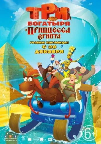 Три богатыря и принцесса Египта (2017) смотреть онлайн