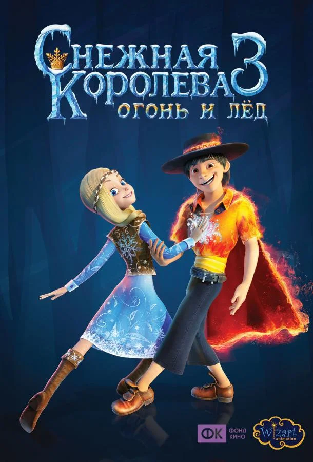 Снежная королева 3. Огонь и лед (2016) смотреть онлайн