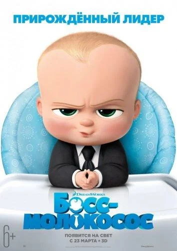 Босс-молокосос (2017) смотреть онлайн