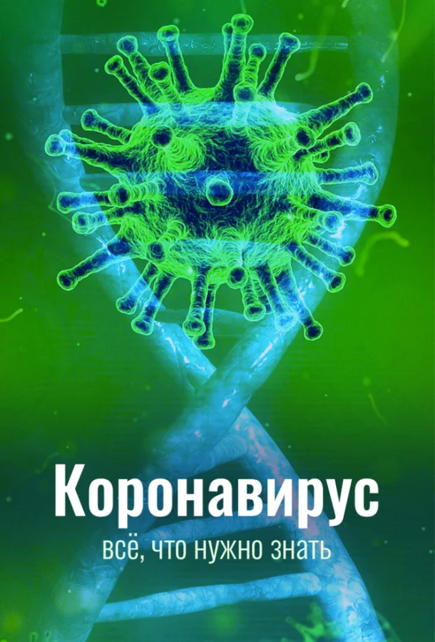 Коронавирус. Всё, что нужно знать (1 сезон 1-2,3 серия) смотреть онлайн