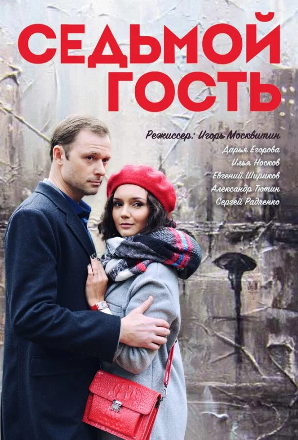 Седьмой гость (1 сезон 1-2 серия) смотреть онлайн