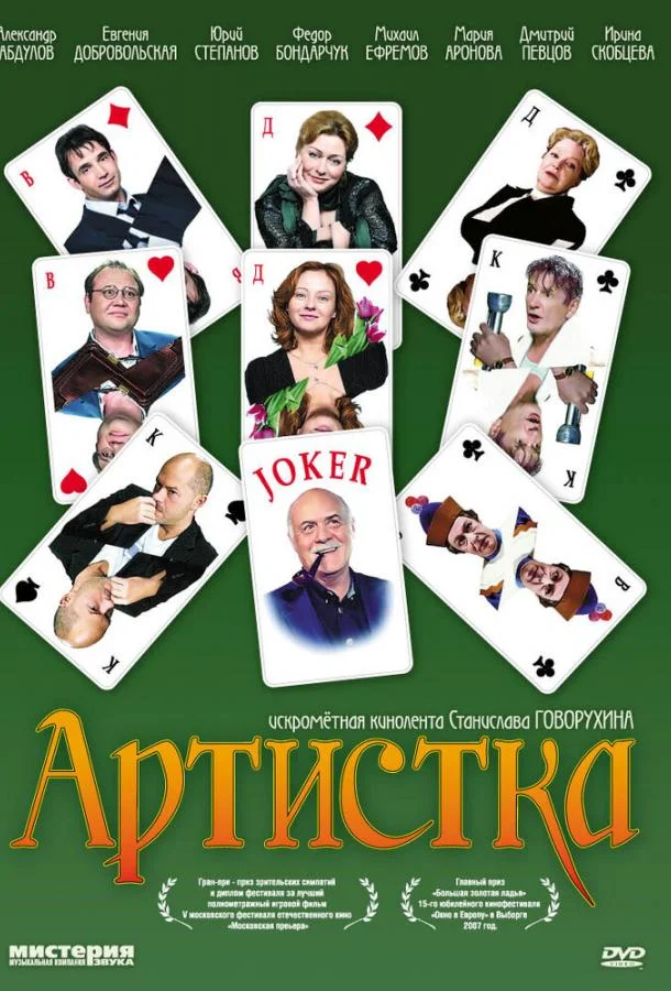Артистка (2007) смотреть онлайн