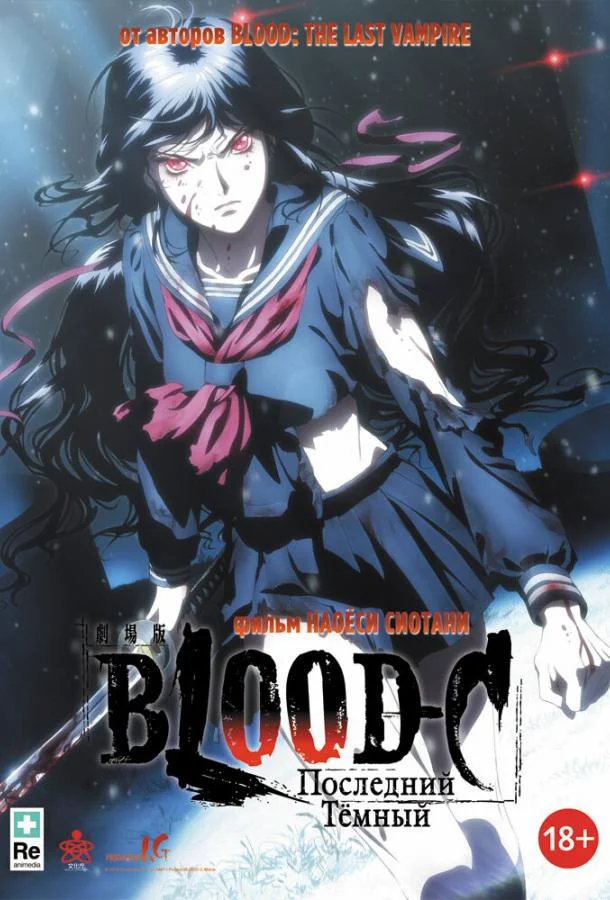 Blood-C: Последний Темный (2012) смотреть онлайн