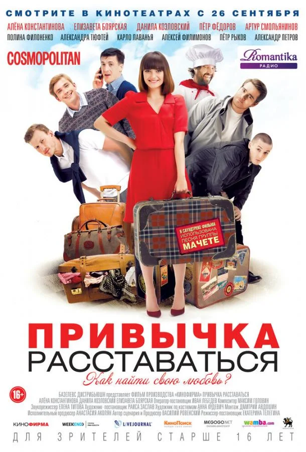 Привычка расставаться (2013) смотреть онлайн