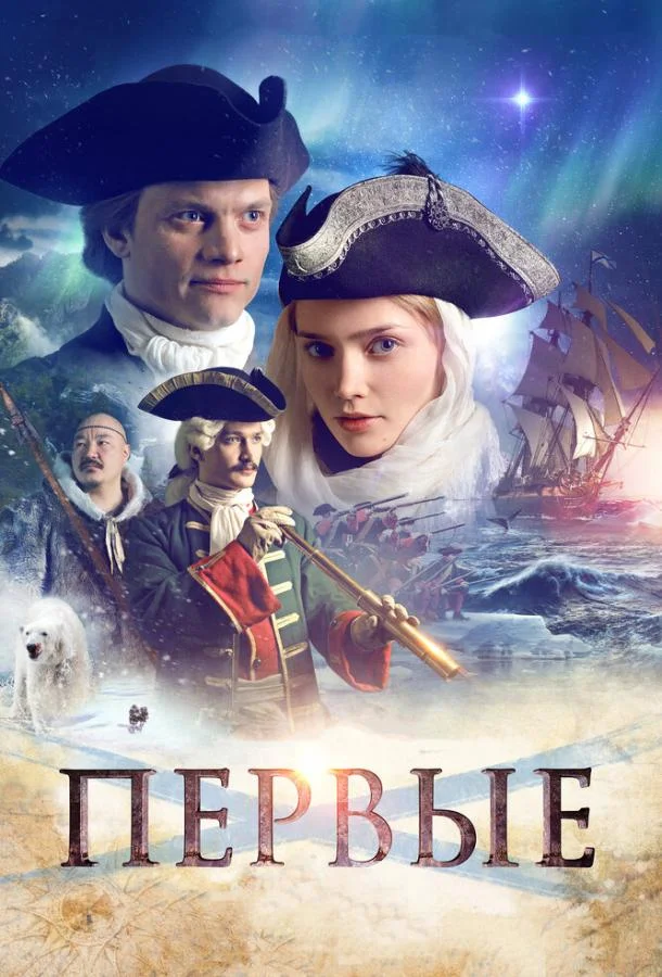 Первые (2017) смотреть онлайн
