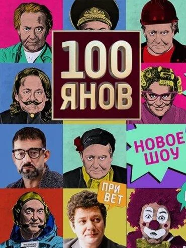 100янов (1 сезон 1-20,21,22 серия) смотреть онлайн