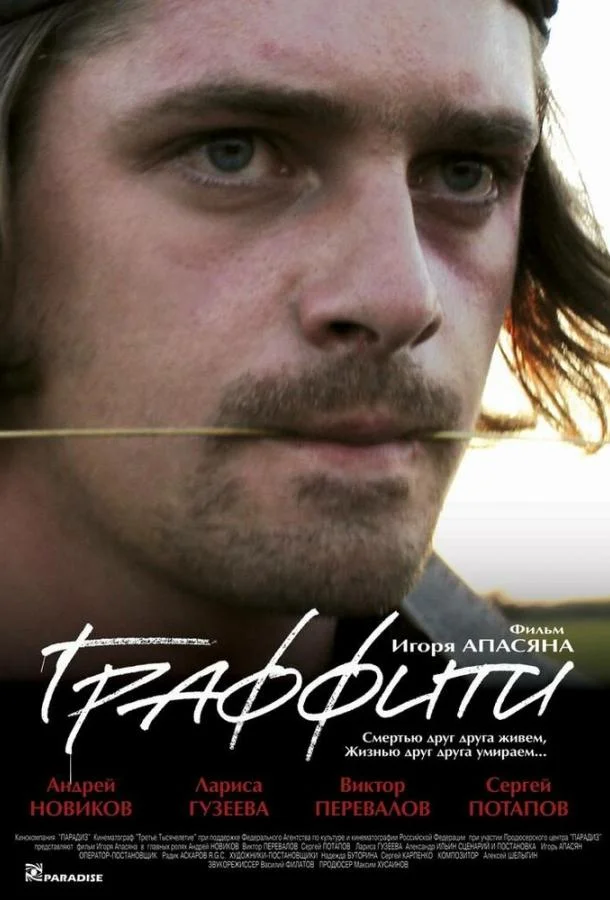 Граффити (2005) смотреть онлайн