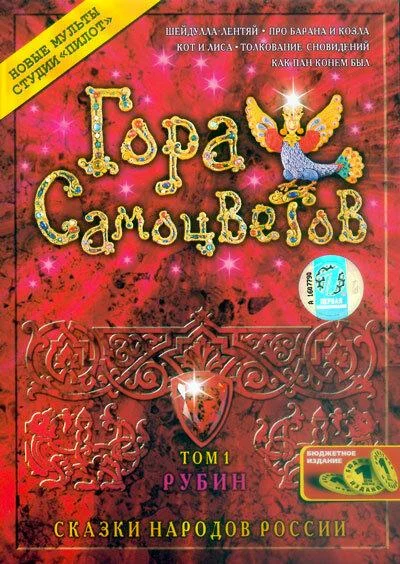 Гора самоцветов (1-7,8,9 сезон 1-5,6,7 серия) смотреть онлайн