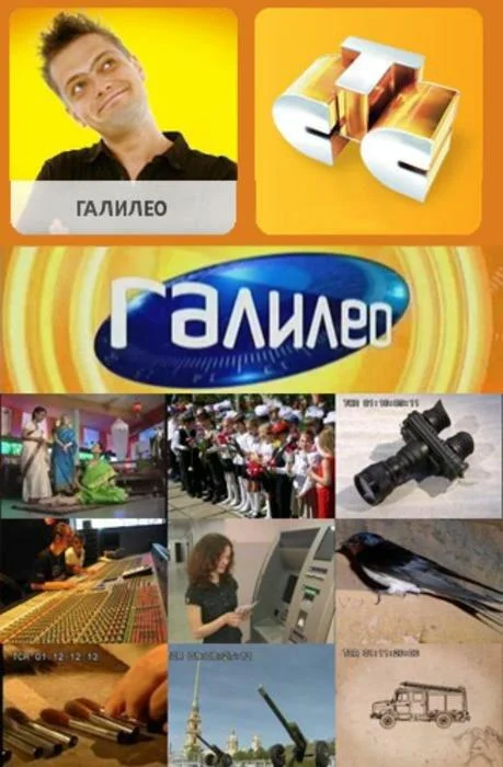 Галилео (1-4,5,6 сезон 1-65,66,67 серия) смотреть онлайн