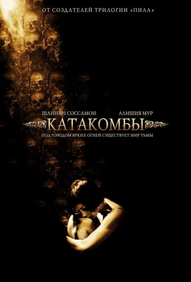 Катакомбы (2006) смотреть онлайн