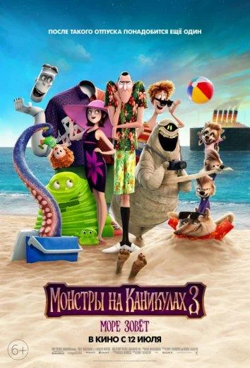 Монстры на каникулах 3: Море зовёт (2018) смотреть онлайн