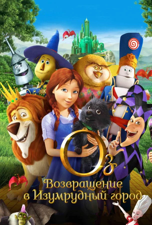 Оз: Возвращение в Изумрудный Город (2013) смотреть онлайн