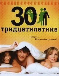 Тридцатилетние (1 сезон 1-30,31,32 серия) смотреть онлайн