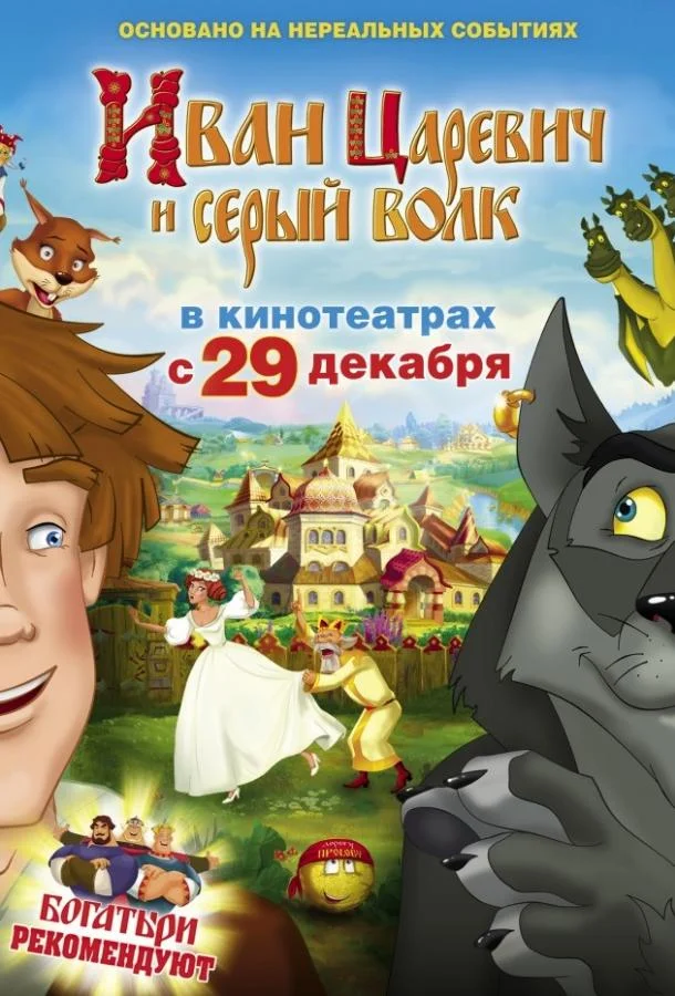 Иван Царевич и Серый Волк (2011) смотреть онлайн