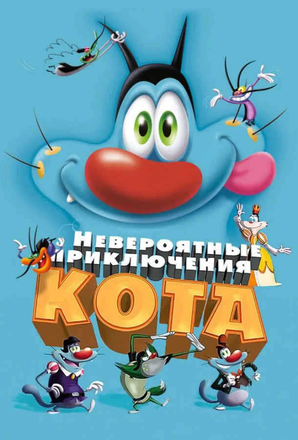Невероятные приключения кота / Огги и тараканы (2013) смотреть онлайн