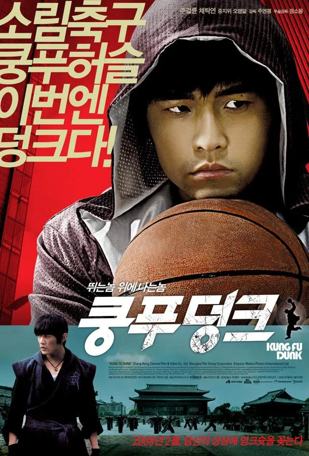 Баскетбол в стиле кунг-фу (2008) смотреть онлайн