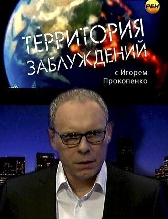 Территория заблуждений (1 сезон 1-167,168,169 серия) смотреть онлайн