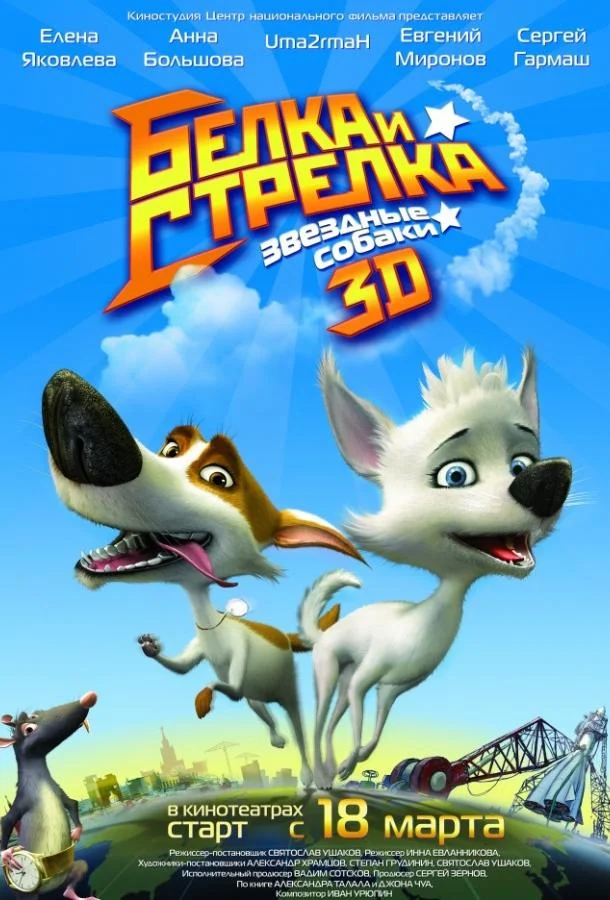 Звёздные собаки: Белка и Стрелка (2010) смотреть онлайн