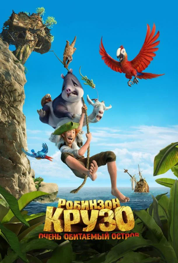 Робинзон Крузо: Очень обитаемый остров (2016) смотреть онлайн