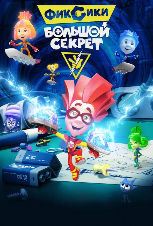 Фиксики: Большой секрет (2017) смотреть онлайн
