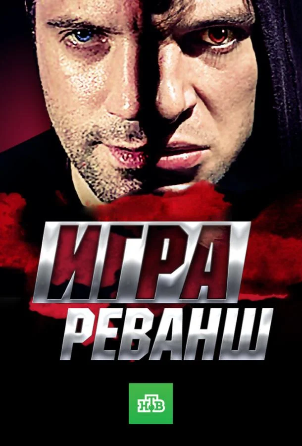 Игра. Реванш (1 сезон 1-18,19,20 серия) смотреть онлайн