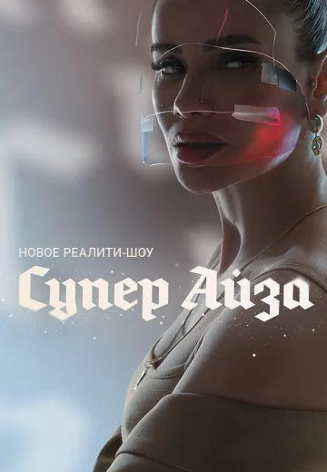 Супер Айза (1 сезон 1-4,5,6 серия) смотреть онлайн