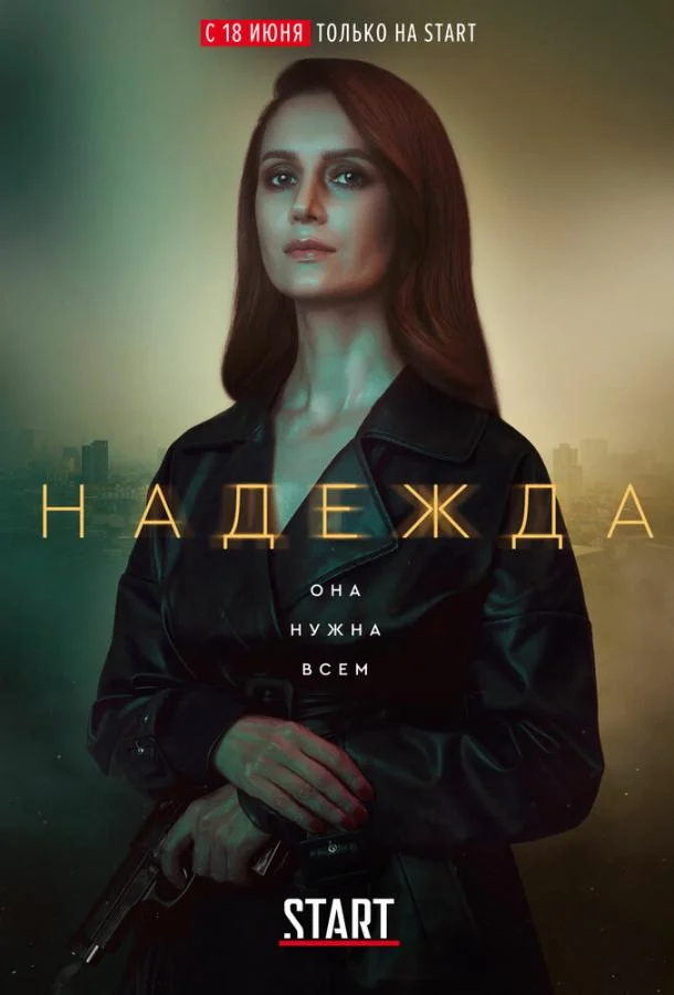Надежда (1 сезон 1-14,15,16 серия) смотреть онлайн