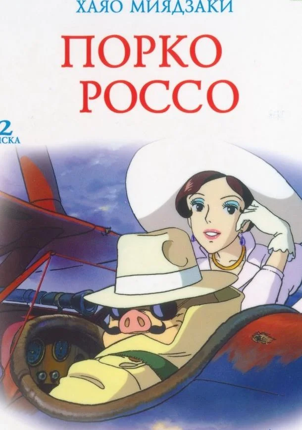Порко Россо (1992) смотреть онлайн
