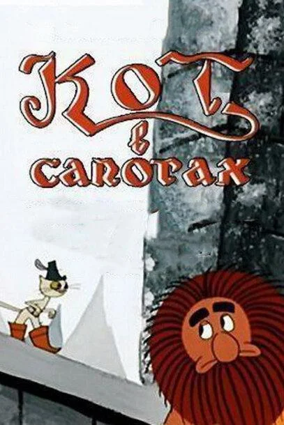 Кот в сапогах (1968) смотреть онлайн
