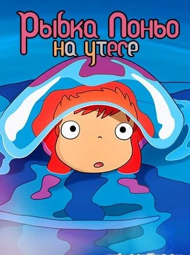 Рыбка Поньо на утесе (2008) смотреть онлайн