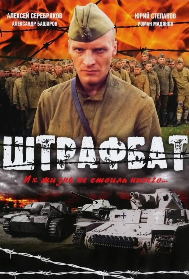 Штрафбат (1 сезон 1-9,10,11 серия) смотреть онлайн