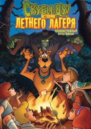 Скуби-Ду! Истории летнего лагеря (2010) смотреть онлайн