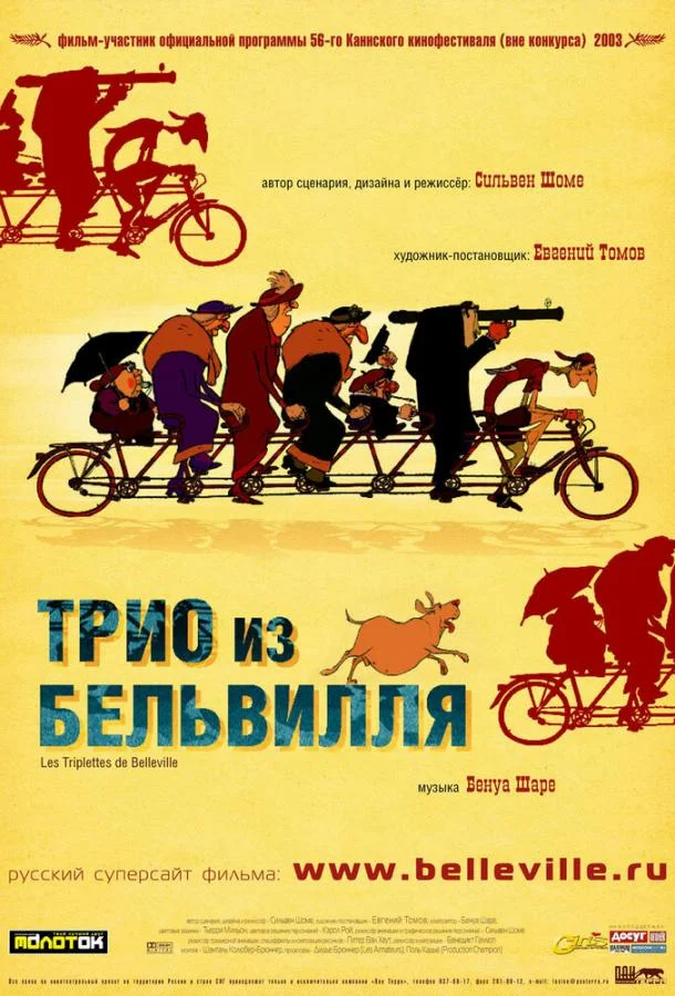 Трио из Бельвилля (2003) смотреть онлайн