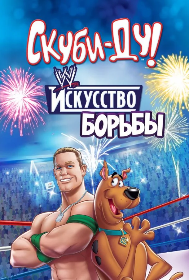 Скуби-Ду! Искусство борьбы / Скуби-Ду! Тайна рестлмании (2014) смотреть онлайн